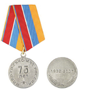 Медаль 75 лет МПВО-ГО-ГКЧС-МЧС России (1932-2007)
