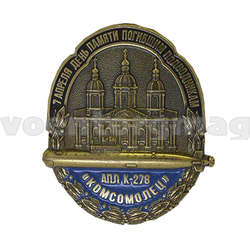 Значок 7 апреля День памяти погибшим подводникам, АПЛ К-278 Комсомолец (латунь, холодная эмаль)