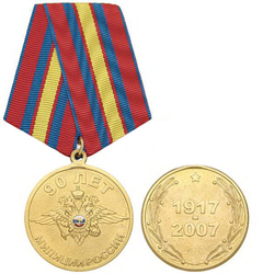 Медаль 90 лет милиции России, 1917-2007 (с орлом МВД)