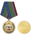 Медаль 90 лет Транспортной милиции МВД России, 1919-2009 (Ветеран)