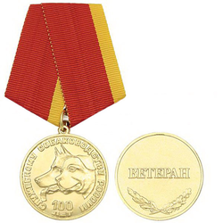 Медаль 100 лет Служебному собаководству России (Ветеран)