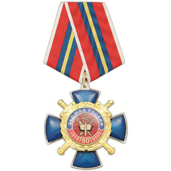 Медаль 90 лет ЭКС МВД России, 1919-2009 (синий крест с накладкой, заливка смолой)