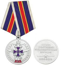 Медаль 85 лет Службе участковых уполномоченных милиции (1923-2008)