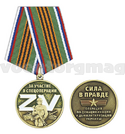 Медаль  За участие в спецоперации ZV (Сила в правде Операция по денацификации и демилитаризации Украины)