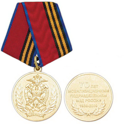 Медаль 70 лет Мобилизационным подразделениям МВД России (1939-2009)
