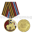 Медаль 75 лет победы над Японией (За нашу Советскую Родину) 3 сентября 1945-2020 (Союз советских офицеров)