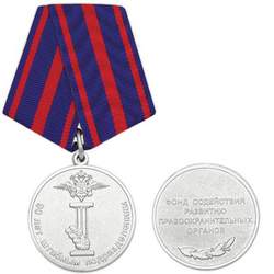 Медаль 90 лет Штабным подразделениям (Фонд содействия развитию правоохранительных органов)