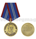 Медаль Хрущев Н.С. (остров Шпицберген), За особые заслуги