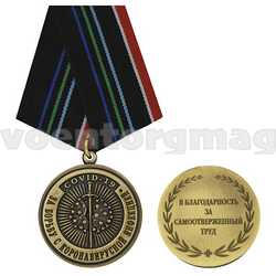 Медаль За борьбу с коронавирусной инфекцией (В благодарность за самоотверженный труд)