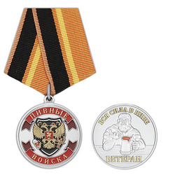 Медаль Пивные войска. Ветеран (Вся сила в пиве)