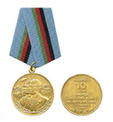 Медаль В память 10-летия вывода советских войск из Афганистана