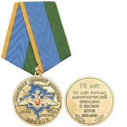 Медаль 10 лет со дня начала миротворческой операции российского воинского контингента в Косово (СРЮ)