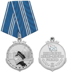 Медаль Нахимовское военно-морское училище, серебристая