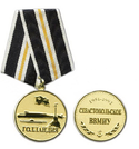 Медаль Севастопольское ВВМИУ Голландия (1951-1992), золотистая