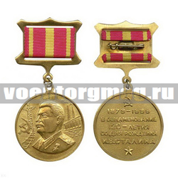 Медаль В ознаменование 120-летия со дня рождения И.В. Сталина, 1879-1999  (на прямоугольной планке - лента)
