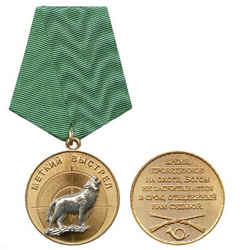 Медаль Меткий выстрел (Волк)