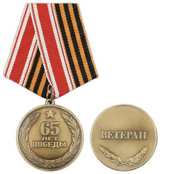 Медаль 65 лет Победы (Ветеран)