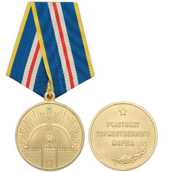 Медаль Участнику торжественного марша, 1 степень