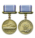 Медаль Александр Маринеско, 1945-2005, Атака века, 60 лет (на прямоугольная планке - лента), золотистая