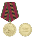 Медаль 65 лет Курской битве (Вечная слава героям)