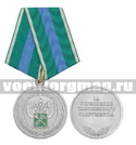 Медаль За укрепление таможенного содружества