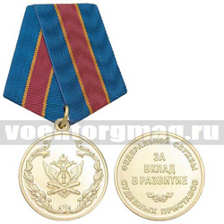 Медаль За вклад в развитие ФССП