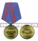 Медаль 100 лет профсоюзам России, 1905-2005 (единство, солидарность, справедливость)
