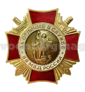 Значок За отличие в службе ВВ МВД России, 1 степень, золотой (простой)
