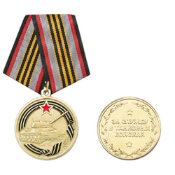 Медаль За службу в танковых войсках