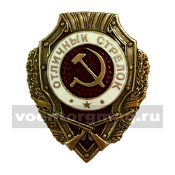 Значок Отличный стрелок (СССР, 1942-57гг.)