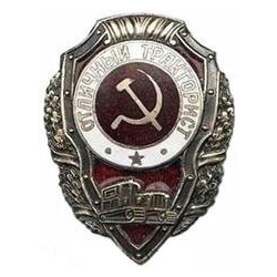 Значок Отличный тракторист (СССР, 1942-57гг.)