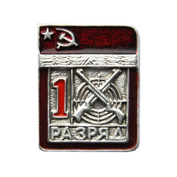 Значок Спортивный разряд 1, СССР (пулевая стрельба)