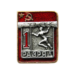 Значок Спортивный разряд 1, СССР (легкая атлетика)