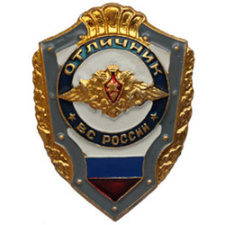 Значок Отличник ВС России (без флага)