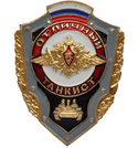 Значок Отличный танкист (с флагом РФ)