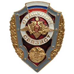 Значок Отличник связист (с флагом РФ)<br>