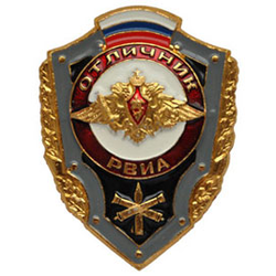 Значок Отличник РВиА (с флагом РФ)