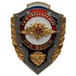 Значок Отличник железнодорожных войск (с флагом РФ)<br>