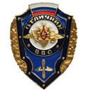 Значок Отличник ВВС (с флагом РФ)<br>