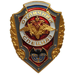 Значок Отличник спецназ (с флагом РФ)