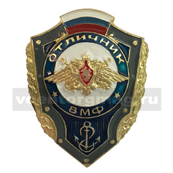 Значок Отличник ВМФ (с флагом РФ)