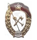 Значок ВУ СССР дорожно-строительное, горячая эмаль