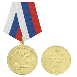 Медаль Ценителю российского пива (Он не только хороший мужик, но и орёл!)