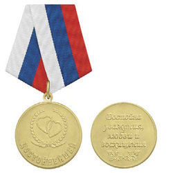 Медаль Достойнейшей (с двумя сердцами)
