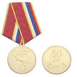 Медаль За достигнутые успехи, В честь юбилея 50 лет
