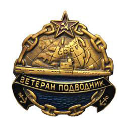 Значок Ветеран подводник СССР (латунь, полимерная эмаль)
