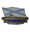 Значок Северный флот, подводная лодка на фоне Андреевского флага (латунь, литье, полимерная эмаль)