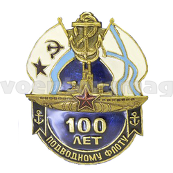 Значок 100 лет подводному флоту (полимерная эмаль)