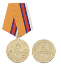 Медаль МЧС России, 1990-2010 (Предотвращение, спасение, помощь)