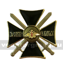 Значок За службу на Кавказе (крест черный)